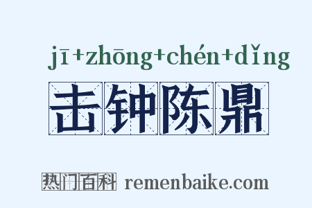 击钟陈鼎是什么意思的图片